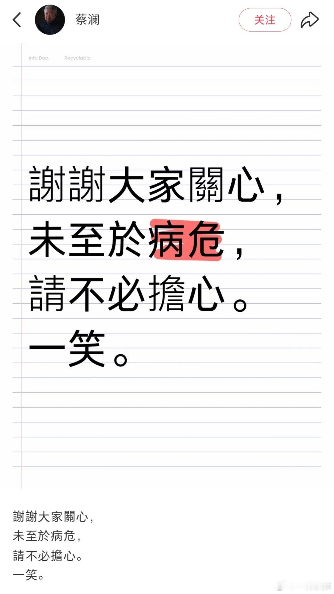 蔡澜去世两个月前蔡澜回应病危传闻:请不必担心。一笑。如今香港四大才子均已逝世。 
