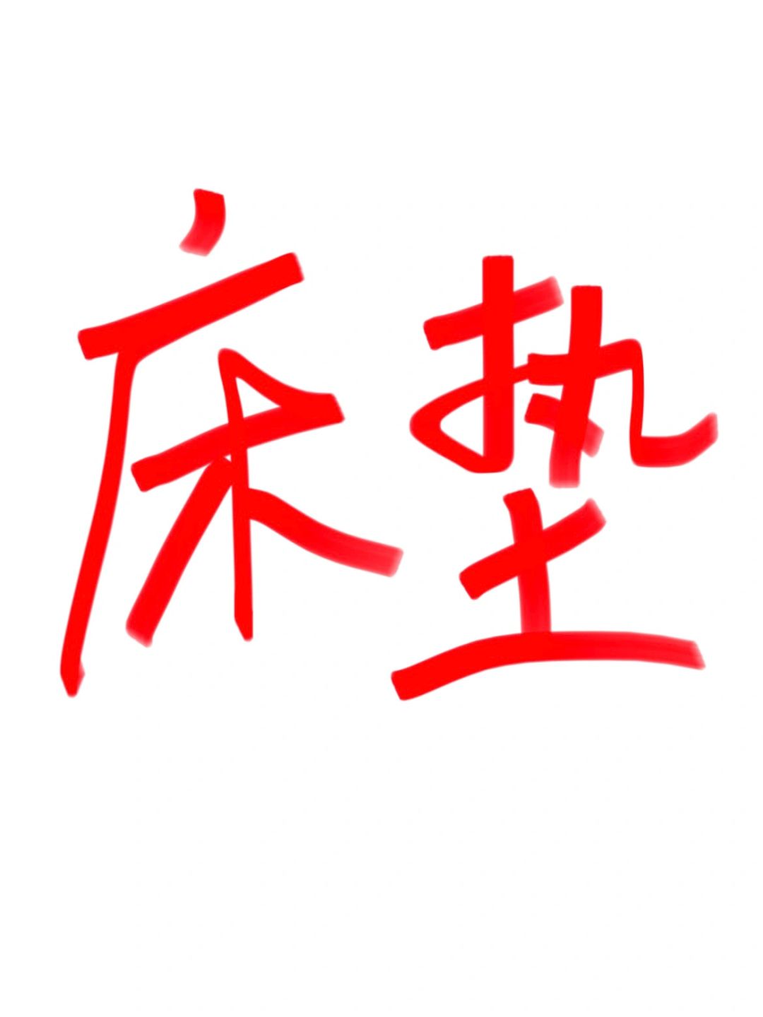 可以看看你双十一买的床垫吗？