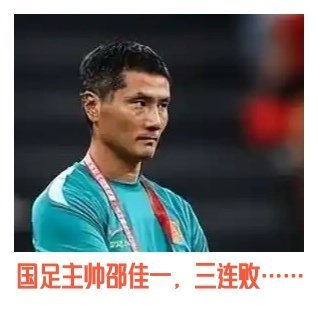 下课！中国女足的主教练米利西奇已下课！中国女足的教练团队要调整了。那么，中国男足