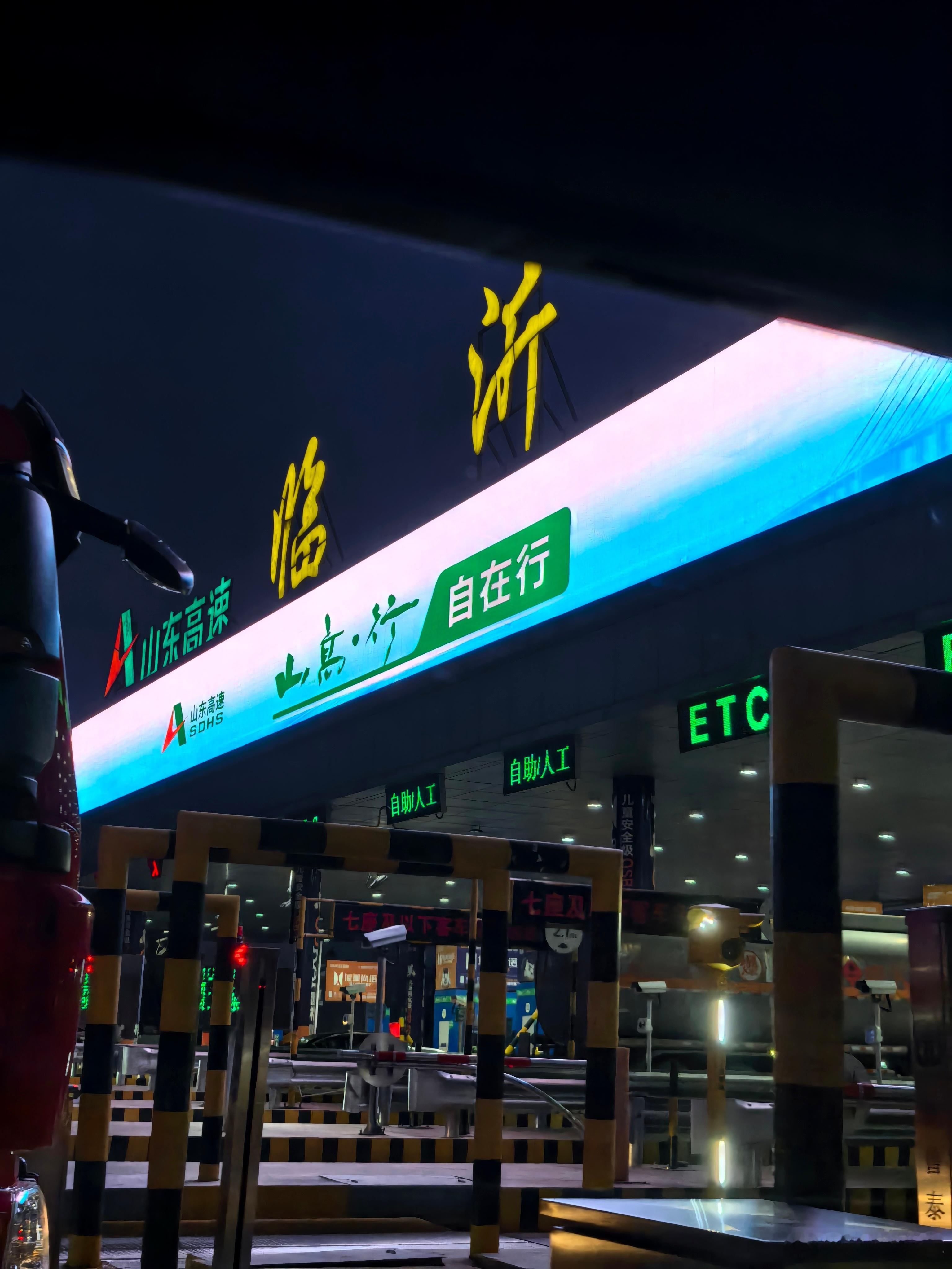 到山东临沂收费站啦，不愧是大山东，路上的车特别多，瞬间感受到了这边的人气，太有氛