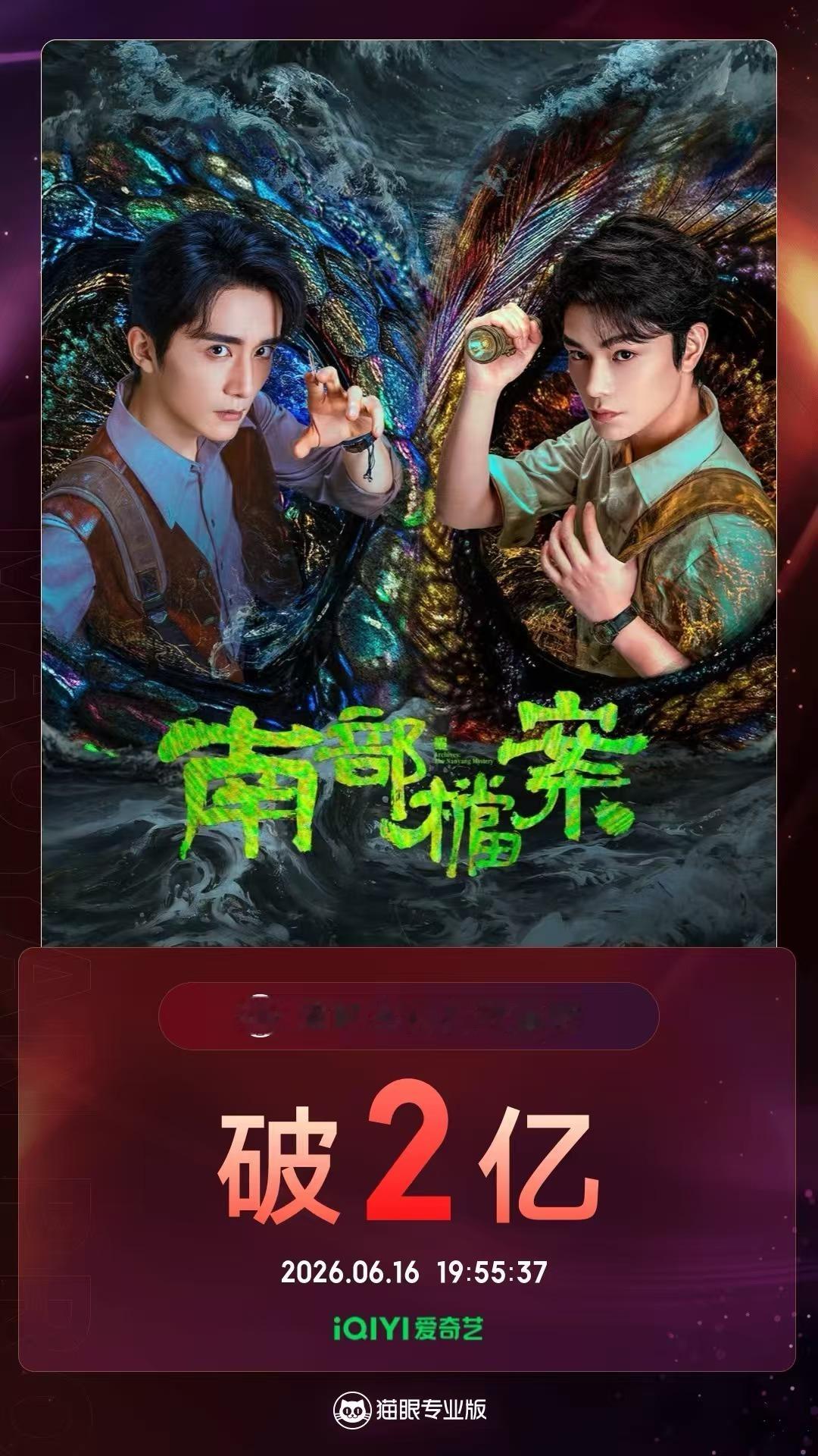 南部档案有效播放量破2亿 据猫眼专业版数据， 领衔主演网剧《南部档案》热播中，全