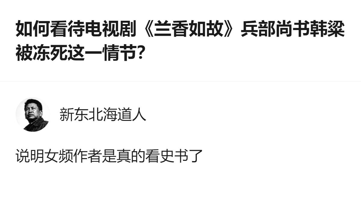 从现有信息看，《兰香如故》里兵部尚书韩粱被冻死的情节，能看出相关女频作者是参考了