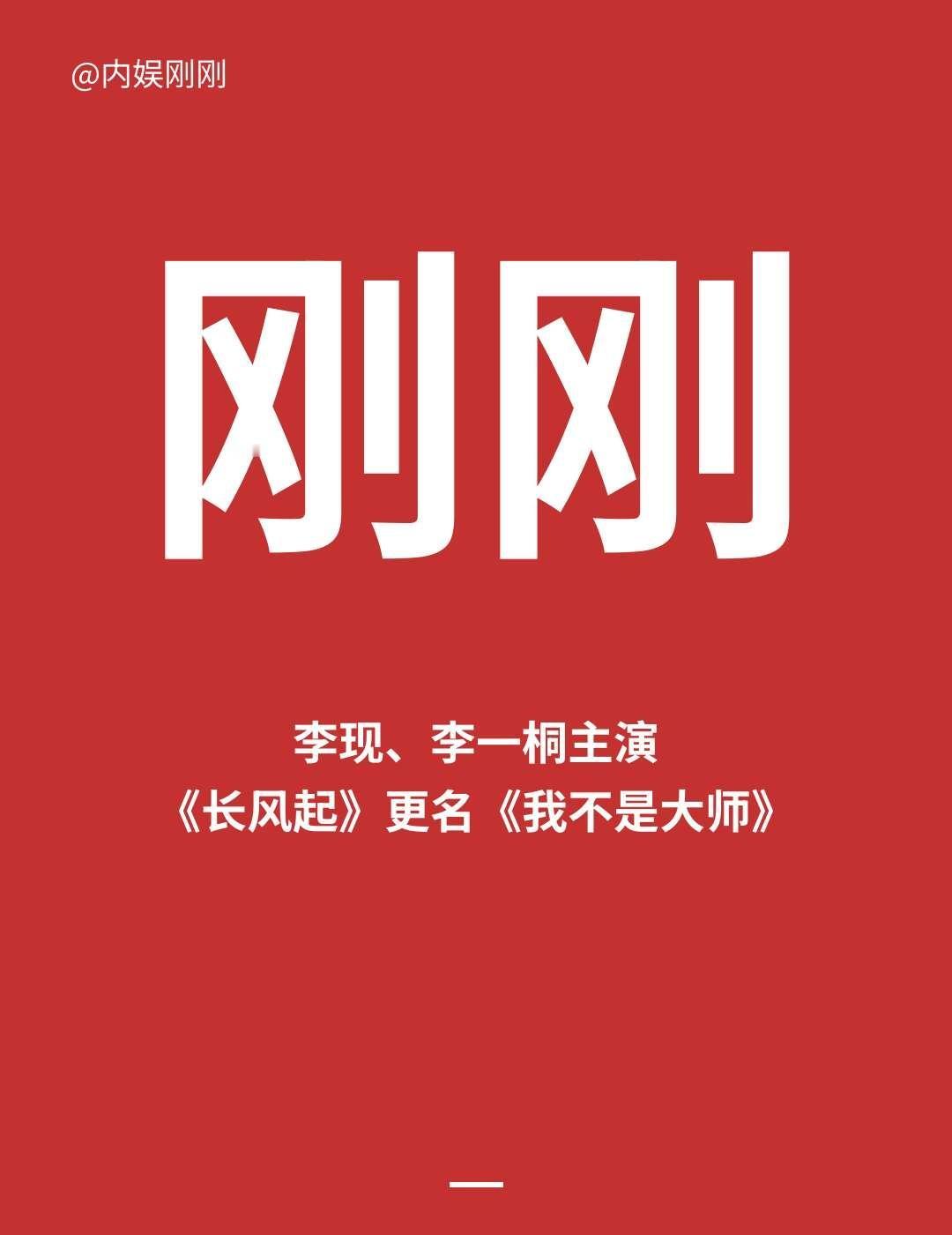 刚刚，李现李一桐《长风起》更名《我不是大师》
李现 李一桐 长风起 我不是大师 