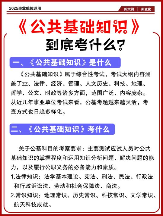 公共基础知识考什么？✔️一篇搞定