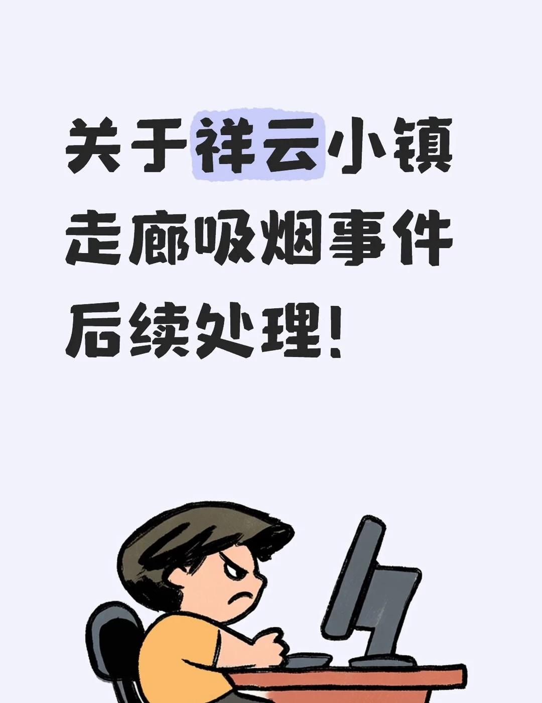 关于顺义祥云小镇走廊吸烟事件处理后续
（附上电话录音的文字版）
官方处理结果：