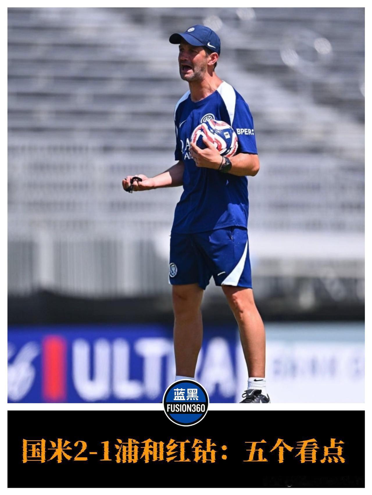 国米2-1浦和红钻：五大信号，看齐沃新政初印象

齐沃大胆换阵，90分钟内尝试三