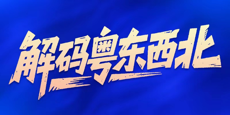 深山果子卖到法国超市，粤东西北土特产如何叩开世界大门？