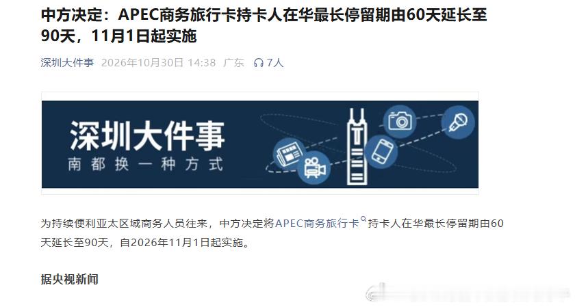 【中方决定：APEC商务旅行卡持卡人在华最长停留期由60天延长至90天，11月1