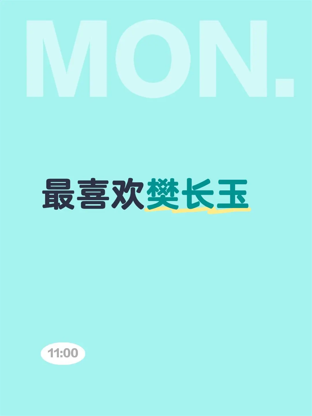 最喜欢樊长玉