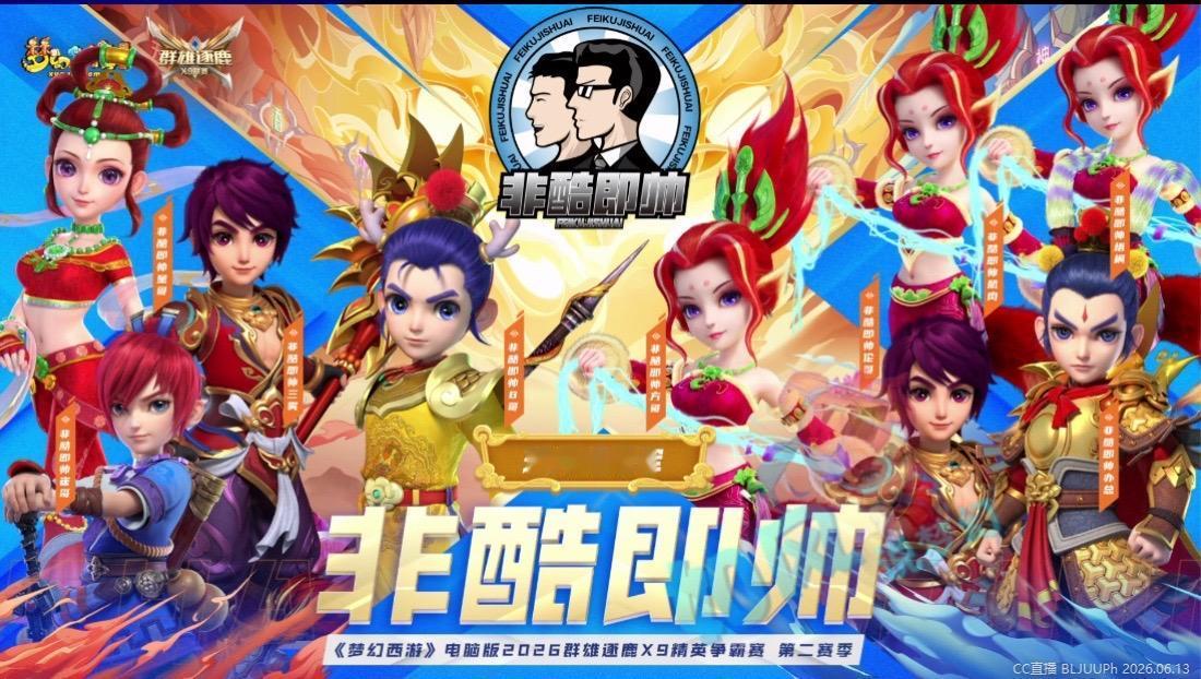 渔岛放弃三攻，打蓝阵容判赢曲阜，豪取2026年第一冠！梦幻西游樱桃派对 梦幻西游