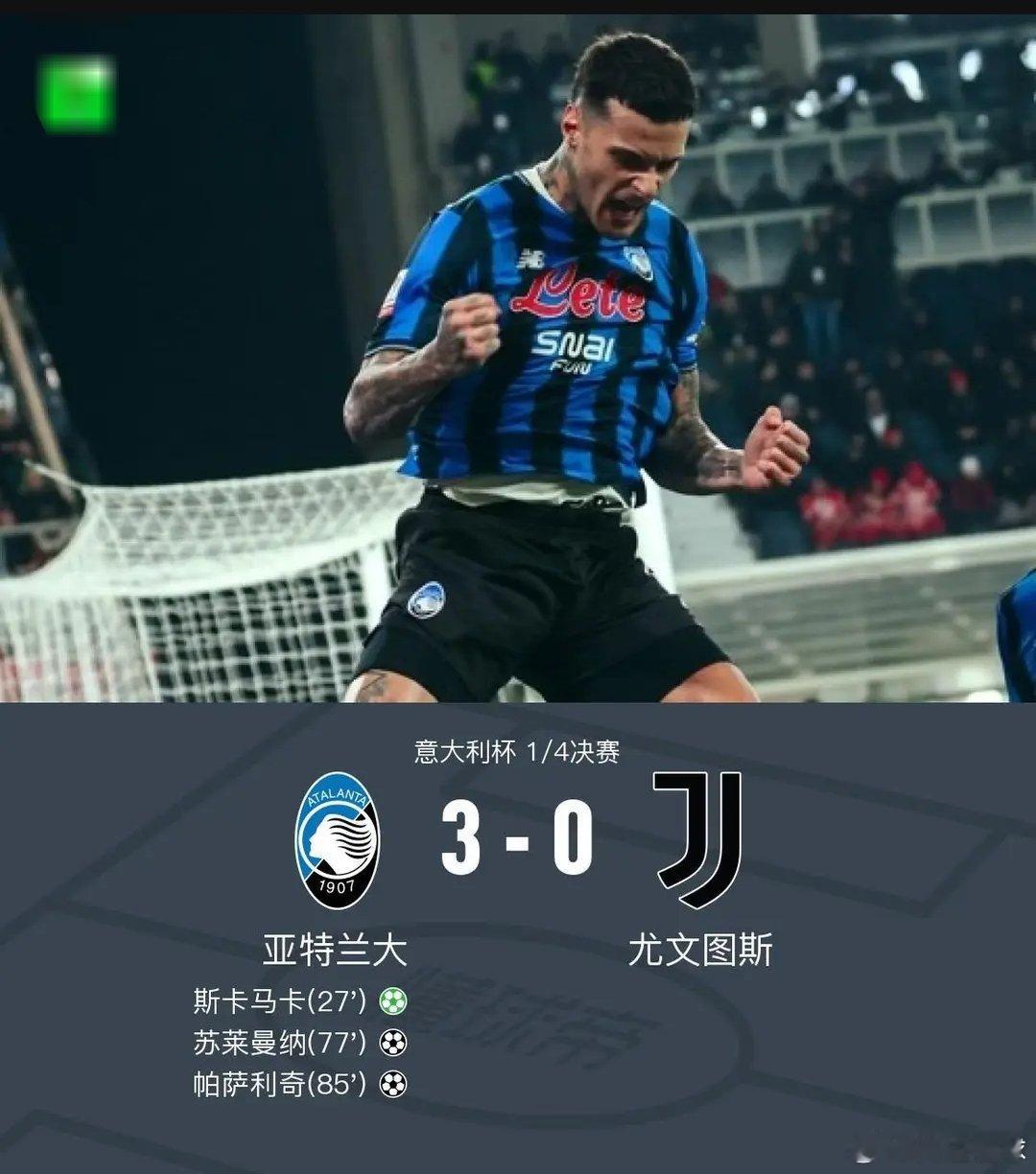 亚特兰大3-0大胜尤文晋级四强，苏莱曼纳破门，斯卡马卡建功北京时间2月6日意大利