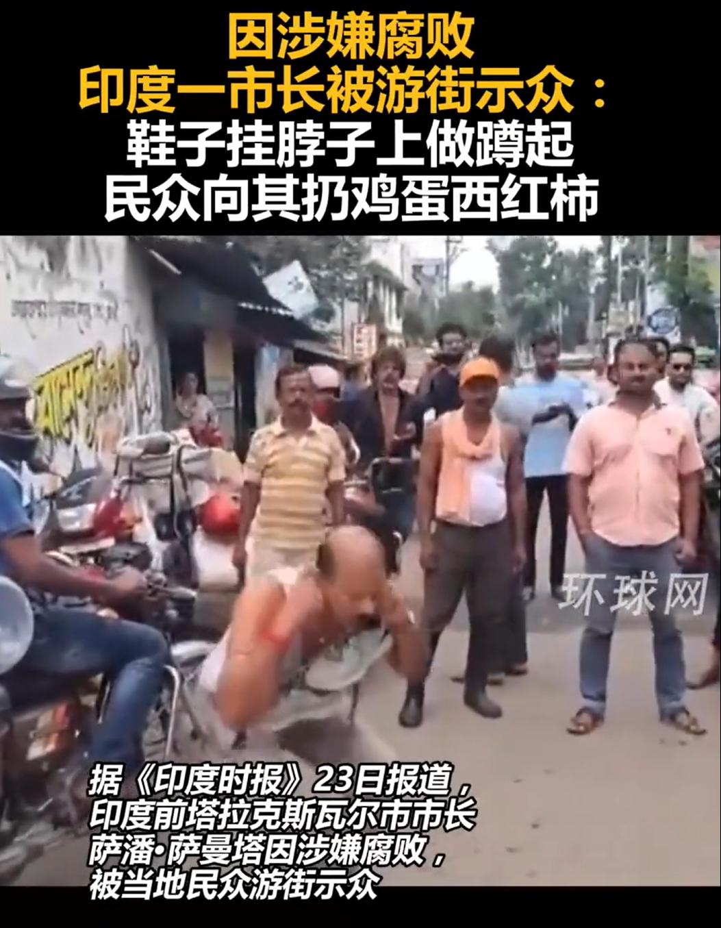 印度又让人刷新见识了。

印度某地的一位S长，因为贪F，被当地民众游街。

游街