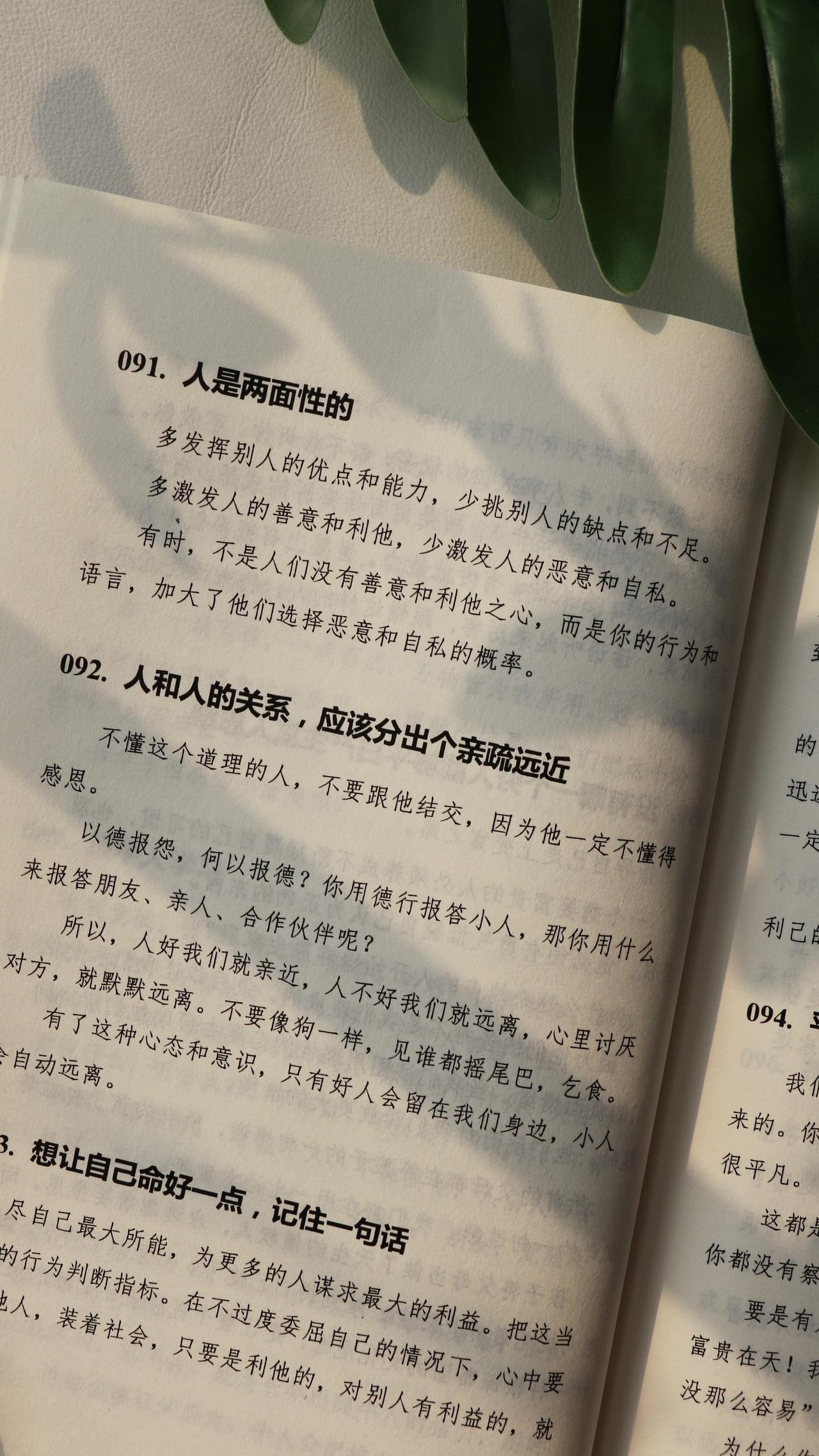 091. 人是两面性的。
多发挥别人的优点和能力，少挑别人的缺点和不足。
多激发