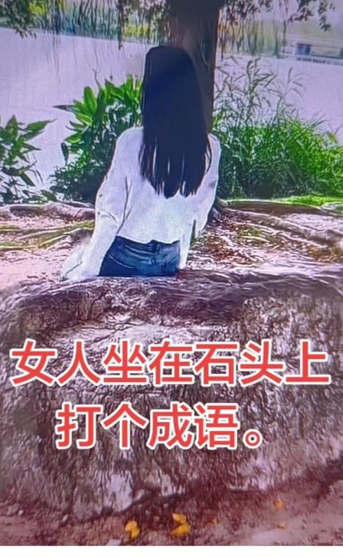 〔看图猜成语〕图中隐藏成语。你能看出来来吗？拭目以待。