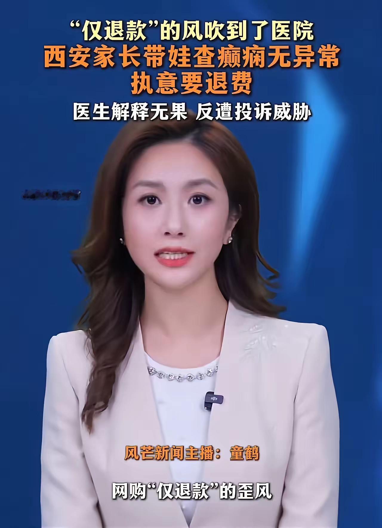 网购“仅退款”的歪风终究是吹到了医院里！陕西西安，一名家长带疑似癫痫的孩子前往西