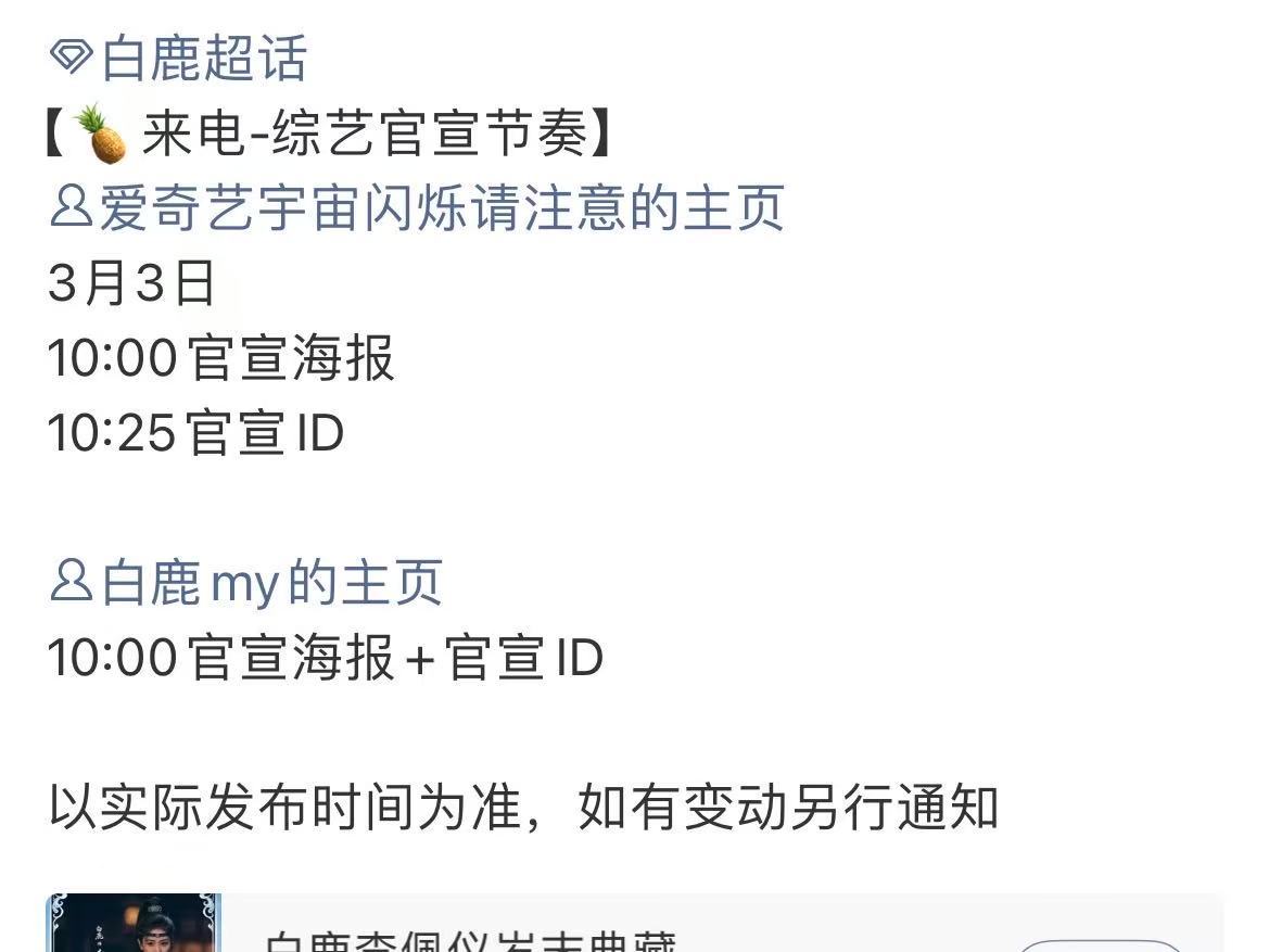 白鹿宇宙闪烁请注意官宣节奏白鹿综艺官宣节奏 白鹿宇宙闪烁请注意官宣节奏来啦～期待