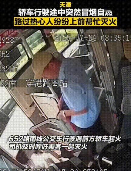 这一刻全民消防具象化了！天津，652路公交车行驶途中看见前方一辆车冒着浓烟停在路