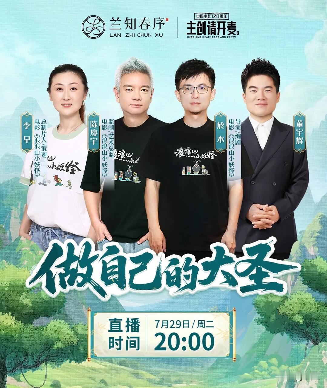 周二的直播预告新鲜出炉
董宇辉在兰知春序访谈动画片
——《浪浪山小妖怪》的主创