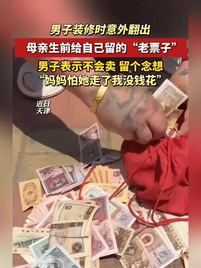 墙缝里掉出个布包，天津大哥一打开，当场蹲地上哭了。
 
谁能想到，老房子的墙缝里