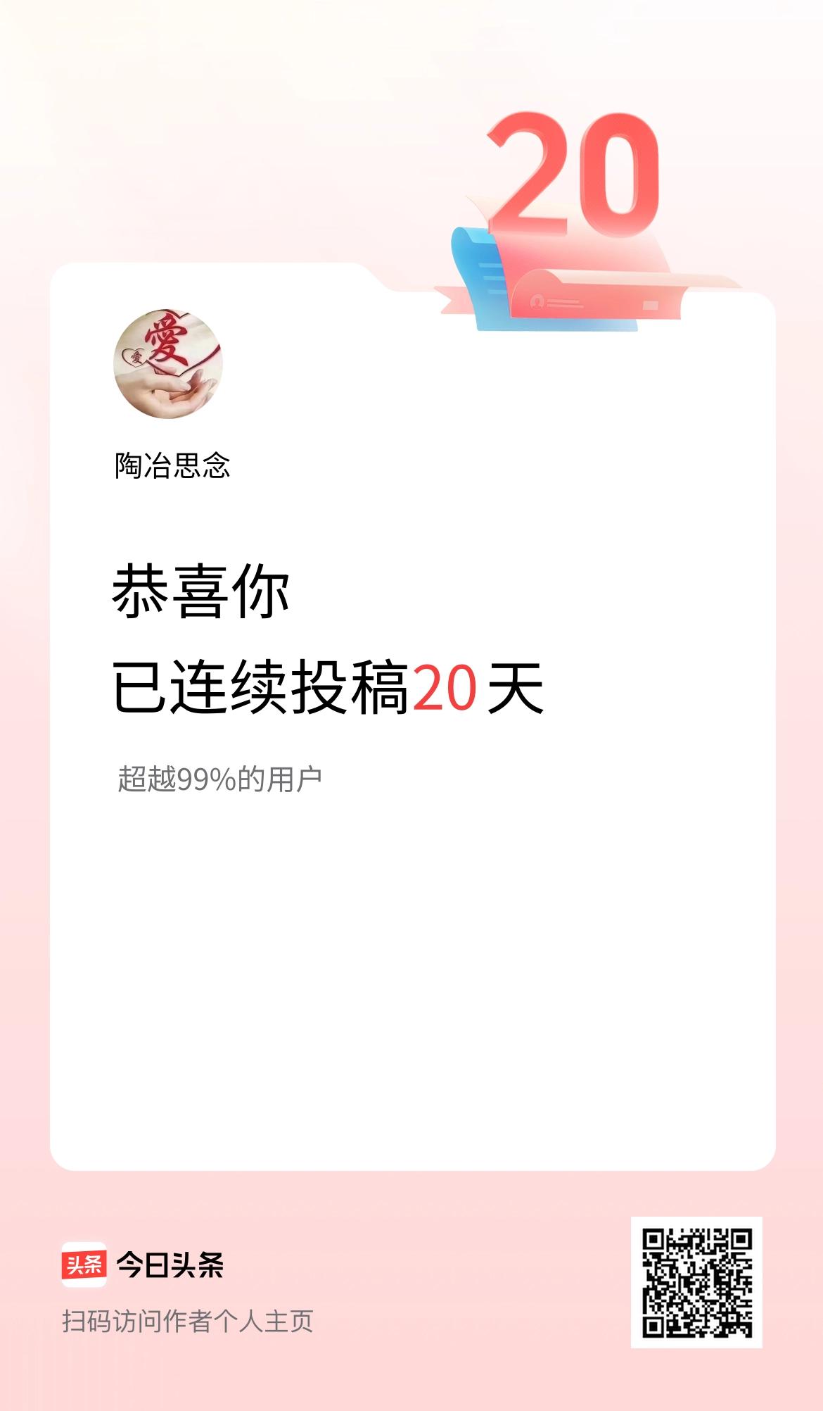 我在头条连续投稿20天