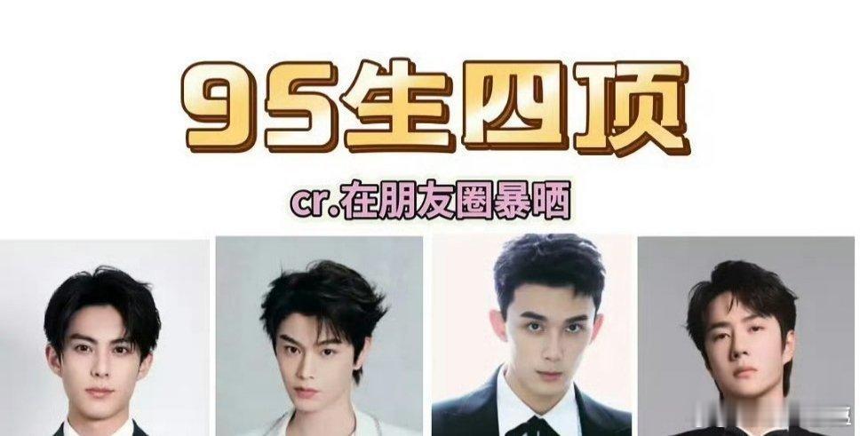95生四顶 就这四位来讲的话，吴磊实力最强，剧影两手抓！王一博剧有一番实绩《追风
