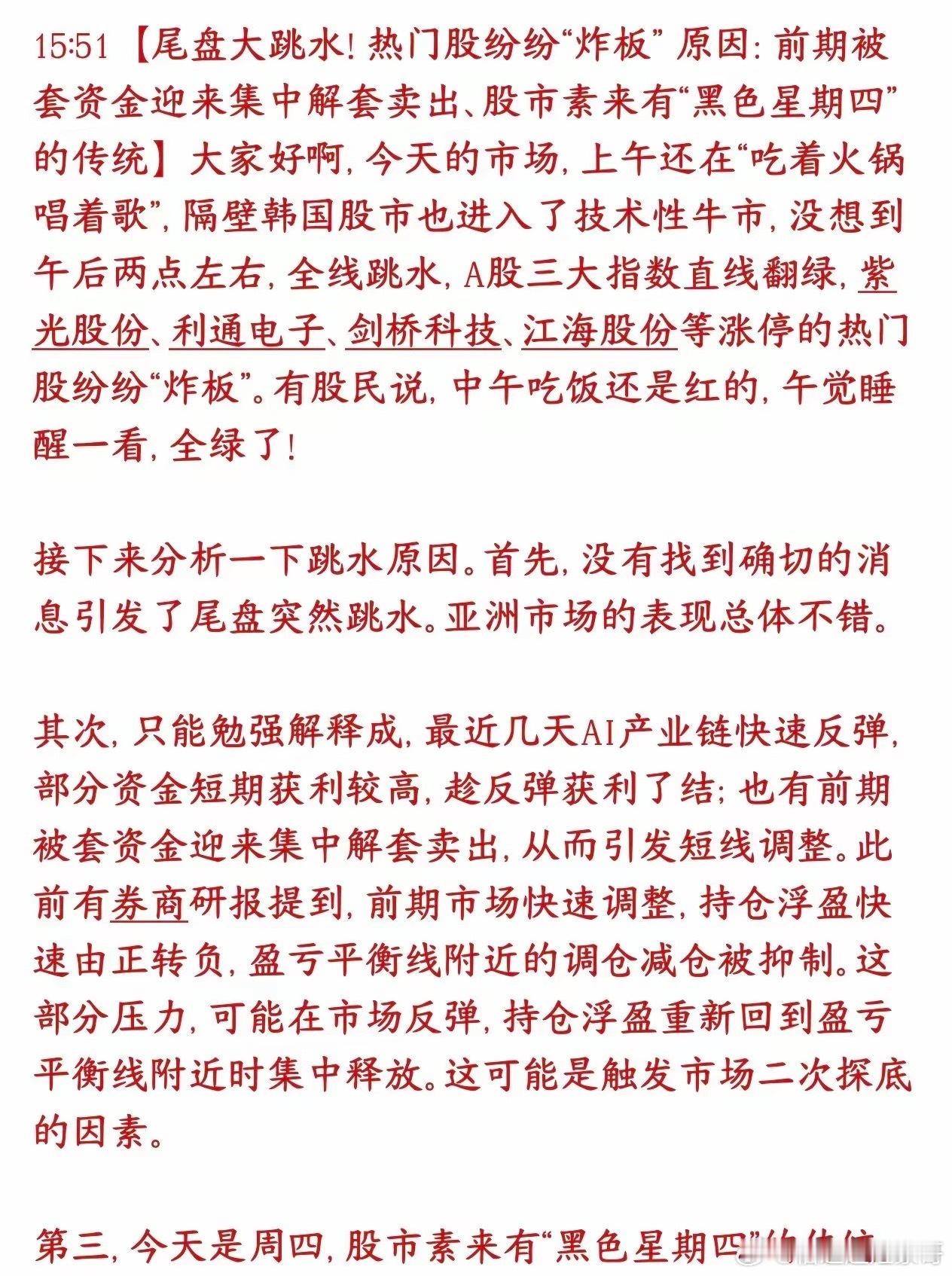 A股尾盘突发跳水 发生了什么今天A股突然跳水，机构给出了三个原因，“黑色星期四”