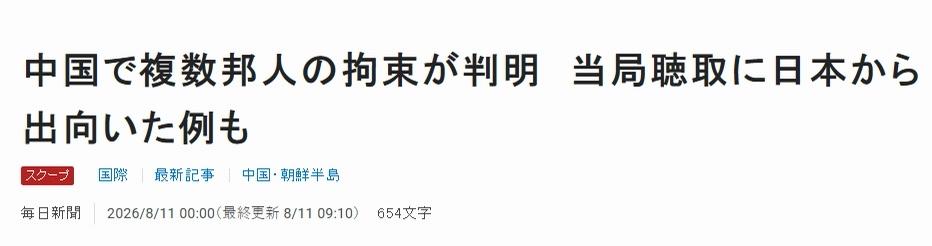 日媒8月11日报道称，中国拘留了多名与走私稀土相关的日本人。日媒引述多名知情人士