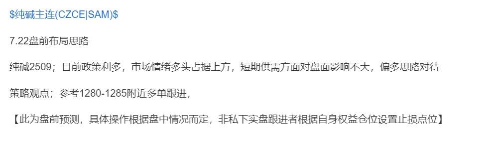 纯碱2509；盘前分享纯碱多单跟进，盘中给到进场机会，今日午盘后封板，大幅获利，