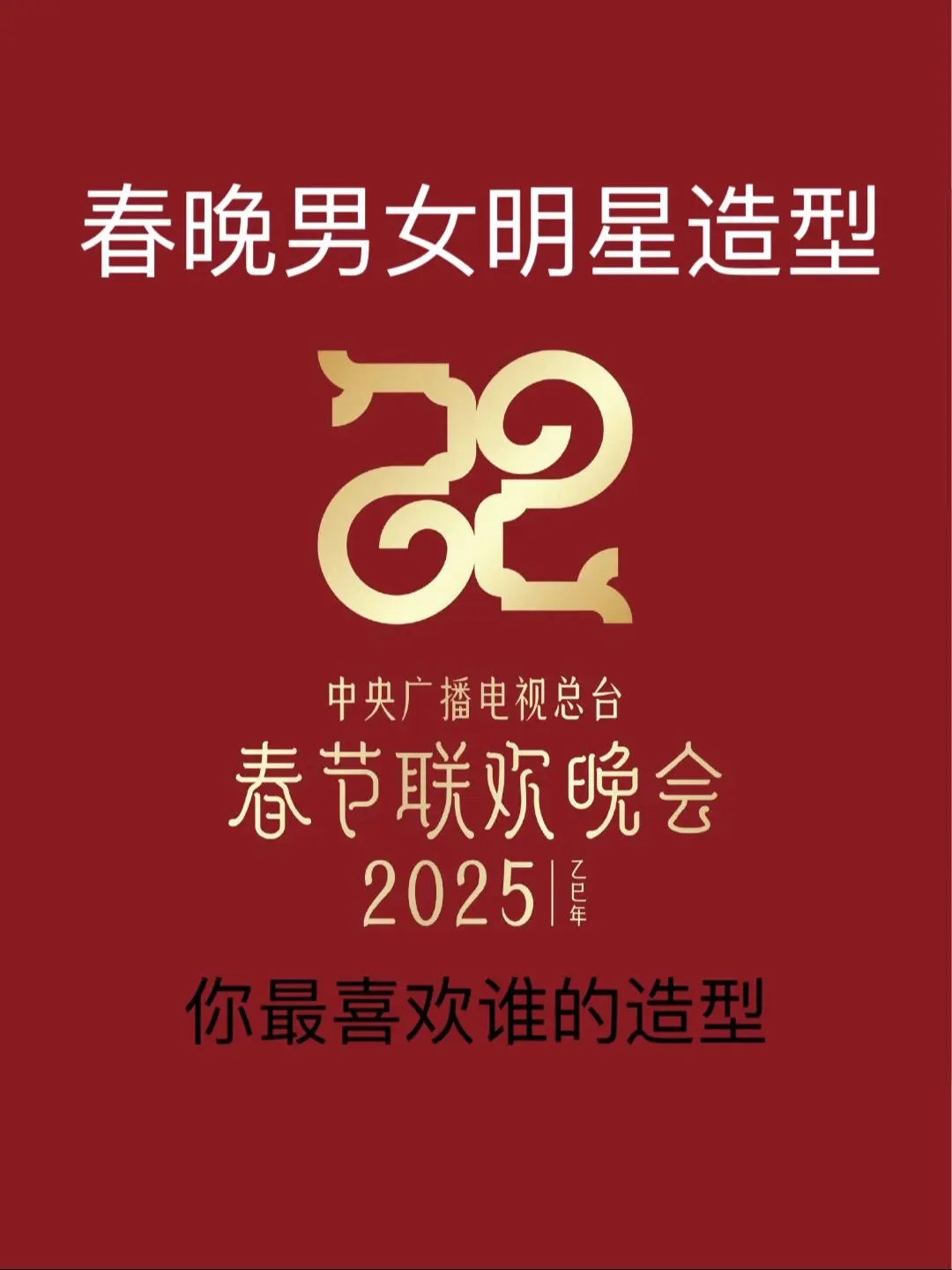 2025年春晚男女明星造型，你最喜欢谁的造型呢？