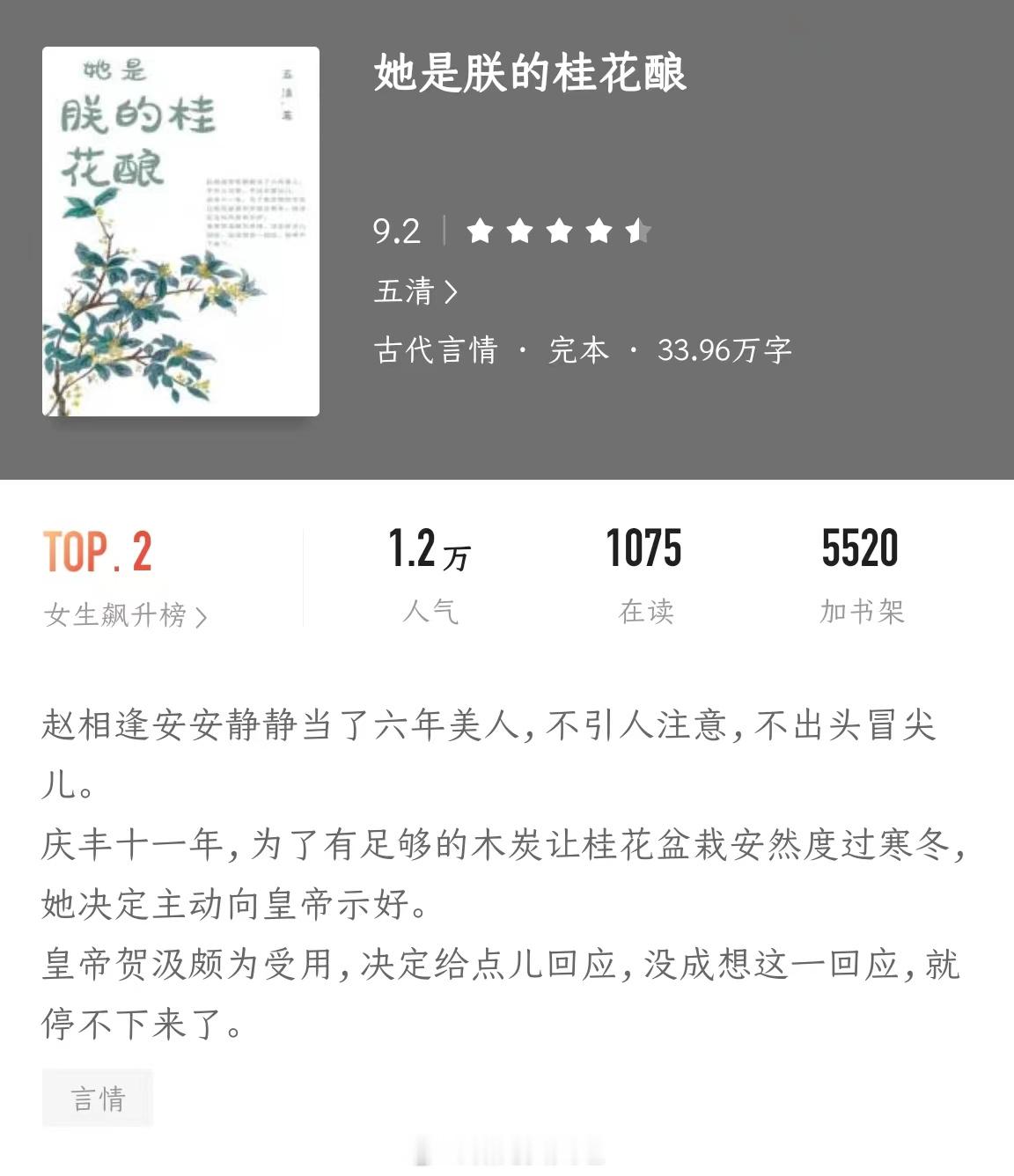 《她是朕的桂花酿》作者：五清 赵相逢安安静静当了六年美人，不引人注意，不出头冒尖