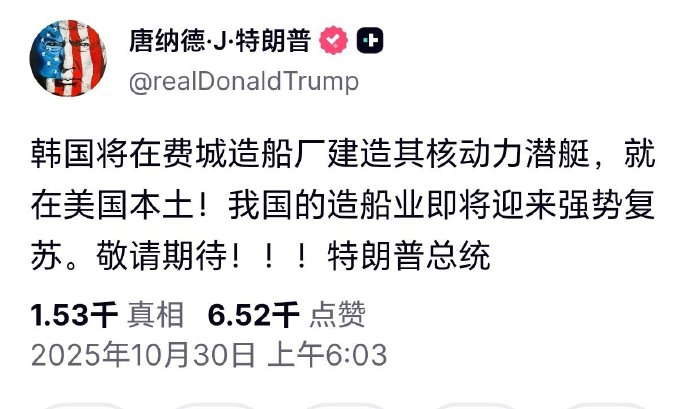 🔻特朗普声称韩国将在费城船厂为美国建造核动力潜艇。🔻这美国怎么成了这个样子.