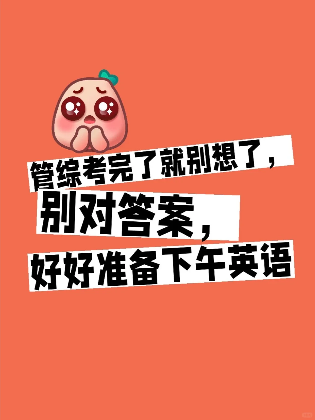 考完就别想了，好好准备下午英语