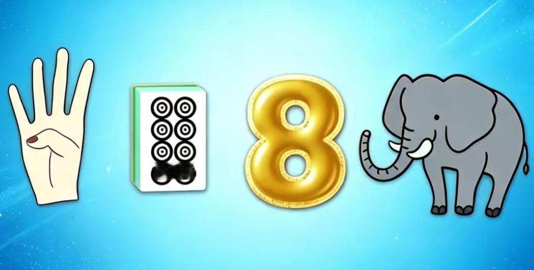 一只手、扑克牌、大象和数字8。看图说词语，开心快乐每一天！猜颜色图 [作揖][玫