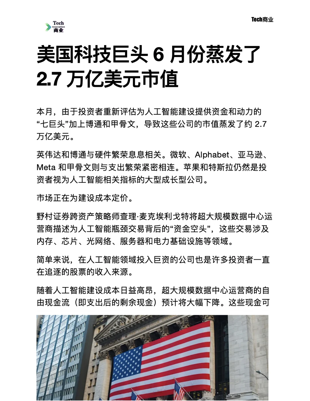 美国科技巨头6月份蒸发了2.7万亿美元市值