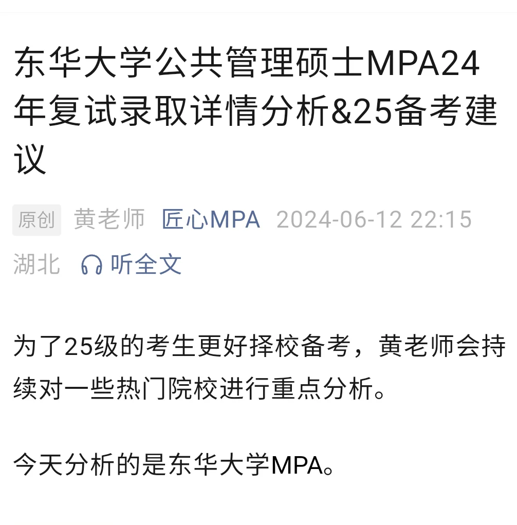 东华大学MPA24年复试录取分析及报考建议