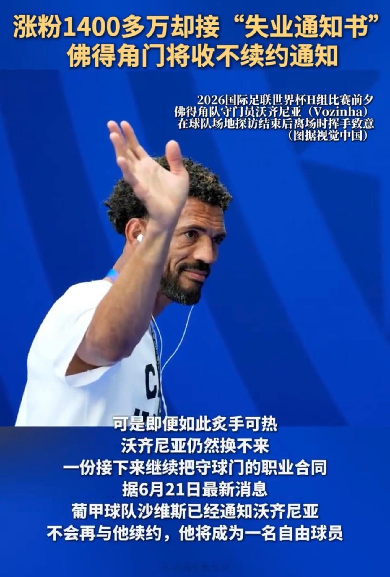 佛得角门将收不续约通知 泪目了…奶奶典当首饰养大的孩子，刚在世界杯发光，转头就被