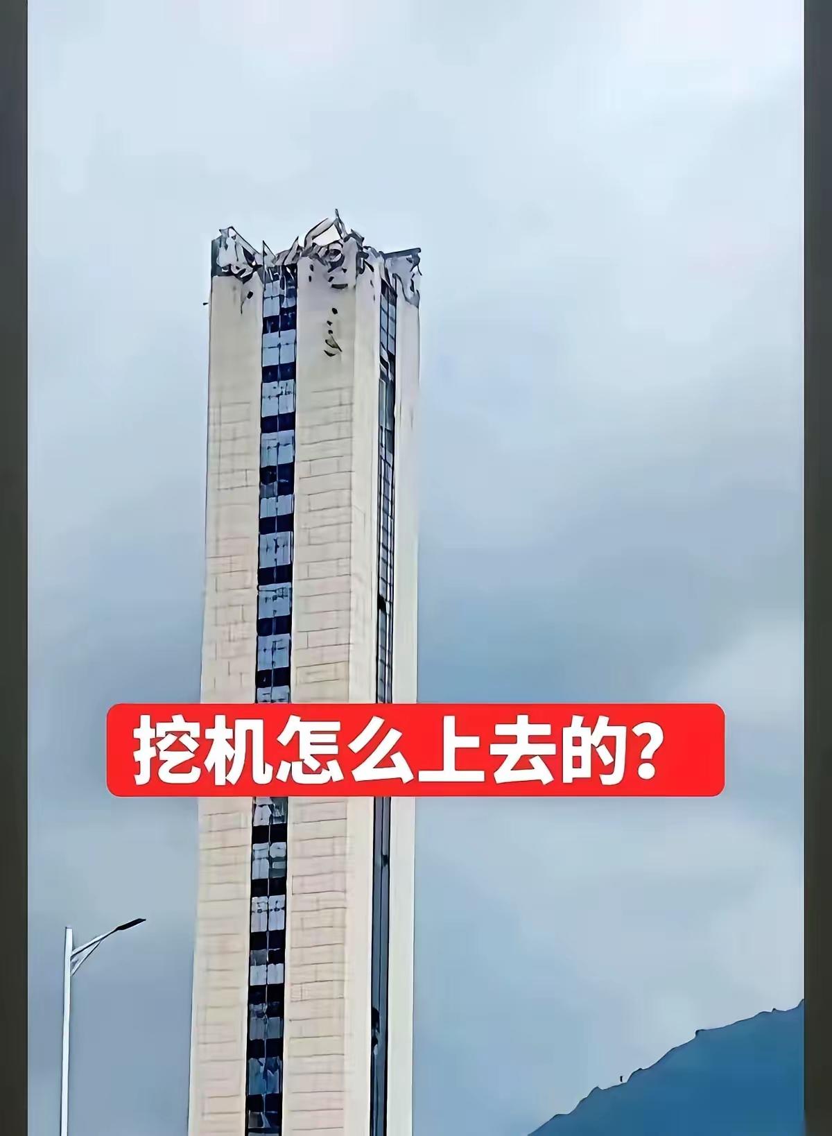 挖机是怎么上到楼顶的？
知道答案的请回复！