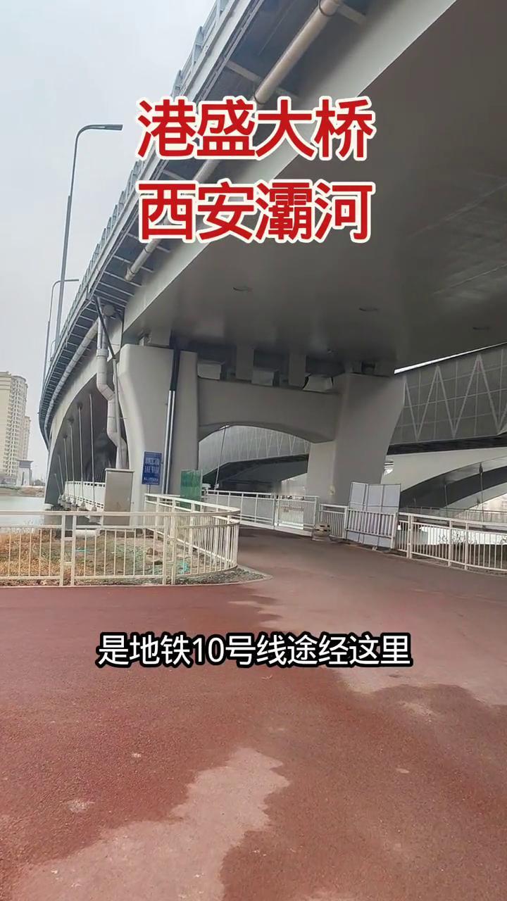 港盛大桥，西安灞河。
港盛大桥，前方是西安的灞河，听到的声音是地铁10号线途经这