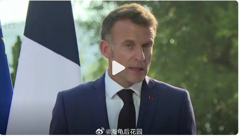 马克龙回应法国极端高温 可惜，法国不能开空调 