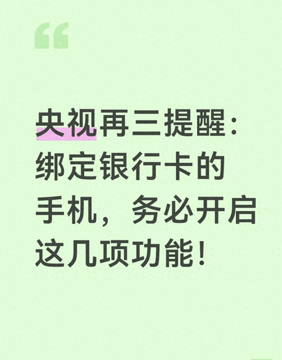 央视再三提醒：绑定银行卡的手机，务必开启这几项功能！
 不少人手机里绑定了工资卡