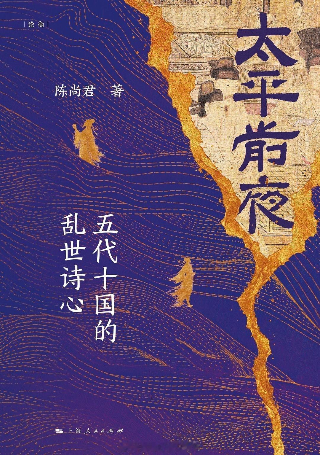书讯五代十国 最熟悉五代十国典籍的学者，深入解读诗人诗事，带你读懂五代变迁，看唐