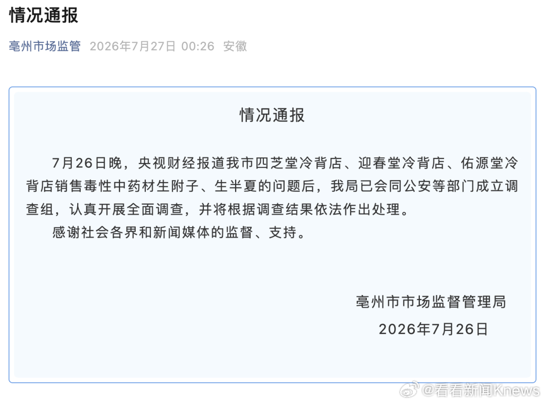 【#官方通报毒性中药材线上销售#】月26日晚间，总台央视财经曝光毒性中药材销售乱