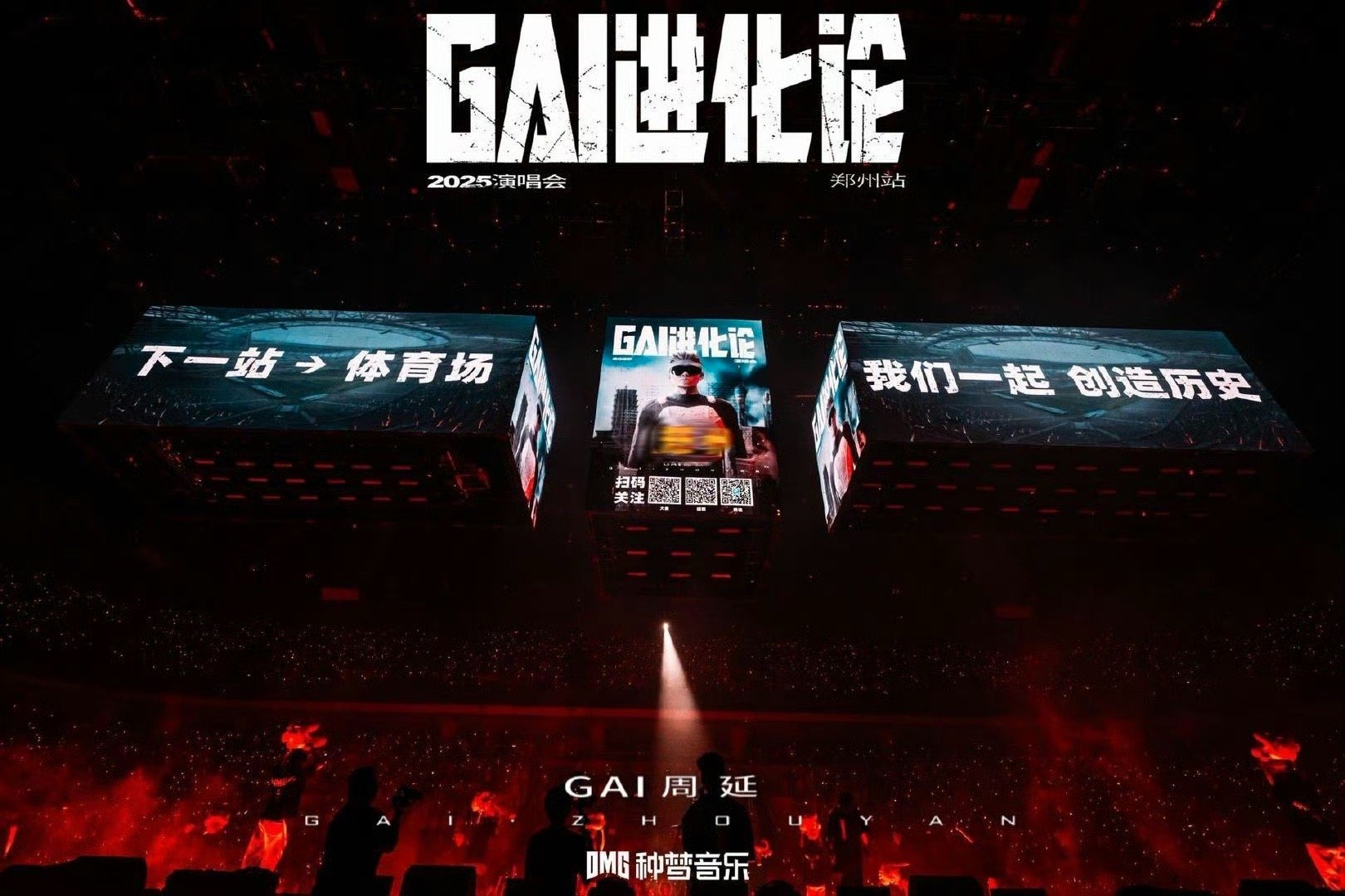 GAI在前面跑演唱会在后面追 谁能想到GAI会在音乐节搞突然袭击！直接官宣重庆体