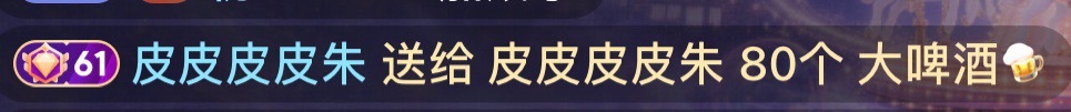 送大🍺给智几好萌好萌