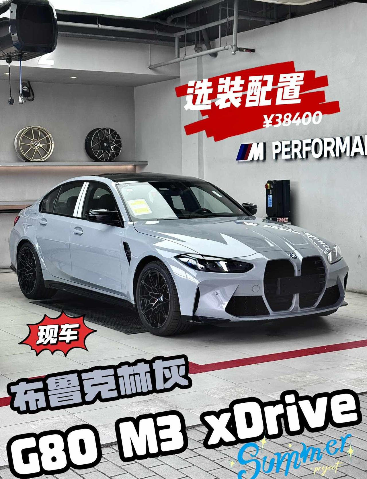 布鲁克林灰现车｜M3 xDrive｜帅到没朋友
越来越少见的经典车漆——布鲁克林