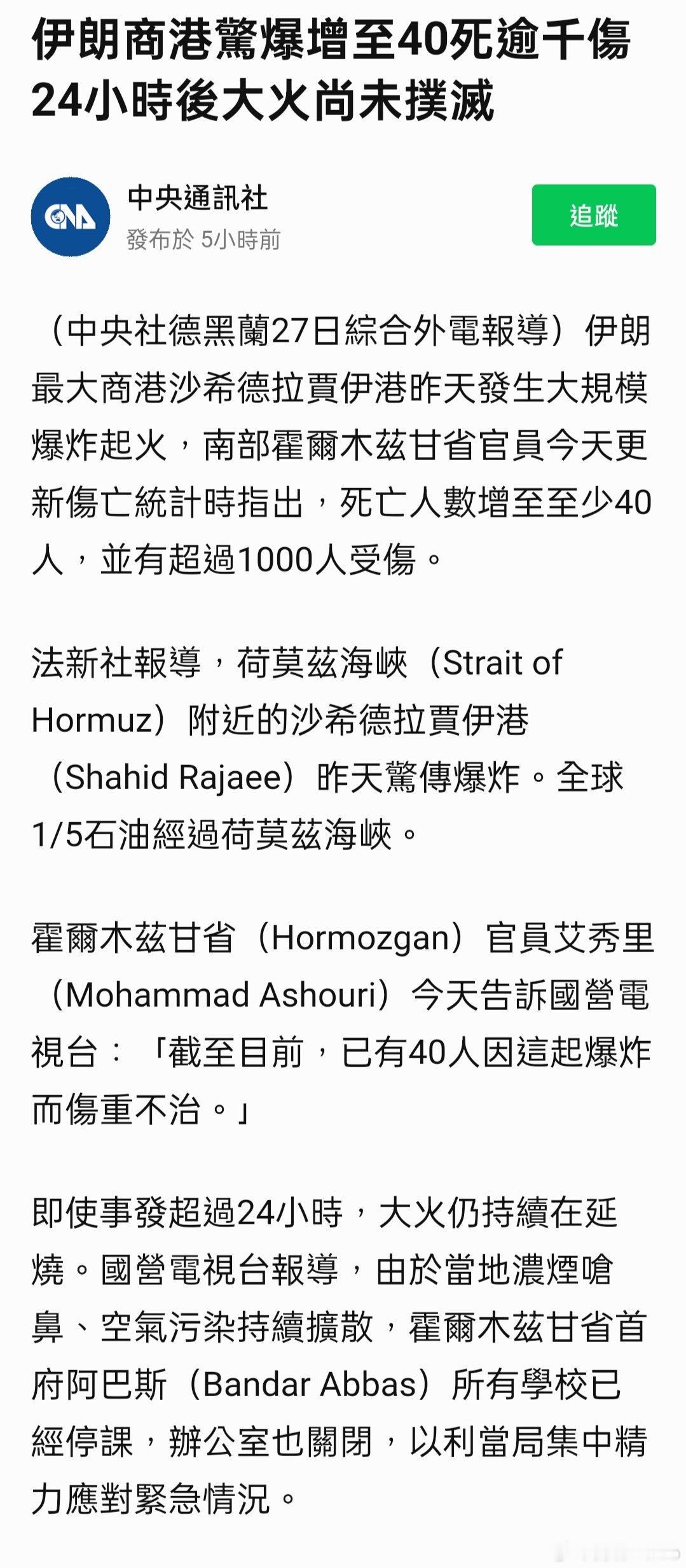伊朗商港驚爆增至40死逾千傷 24小時後大火尚未撲滅 ​​​