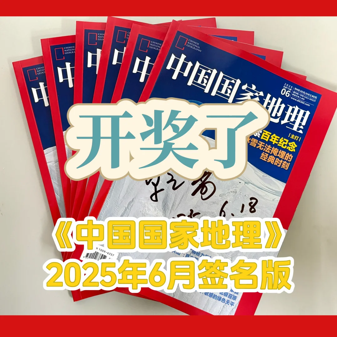 《中国国家地理》6月刊开奖，看看你中奖了吗