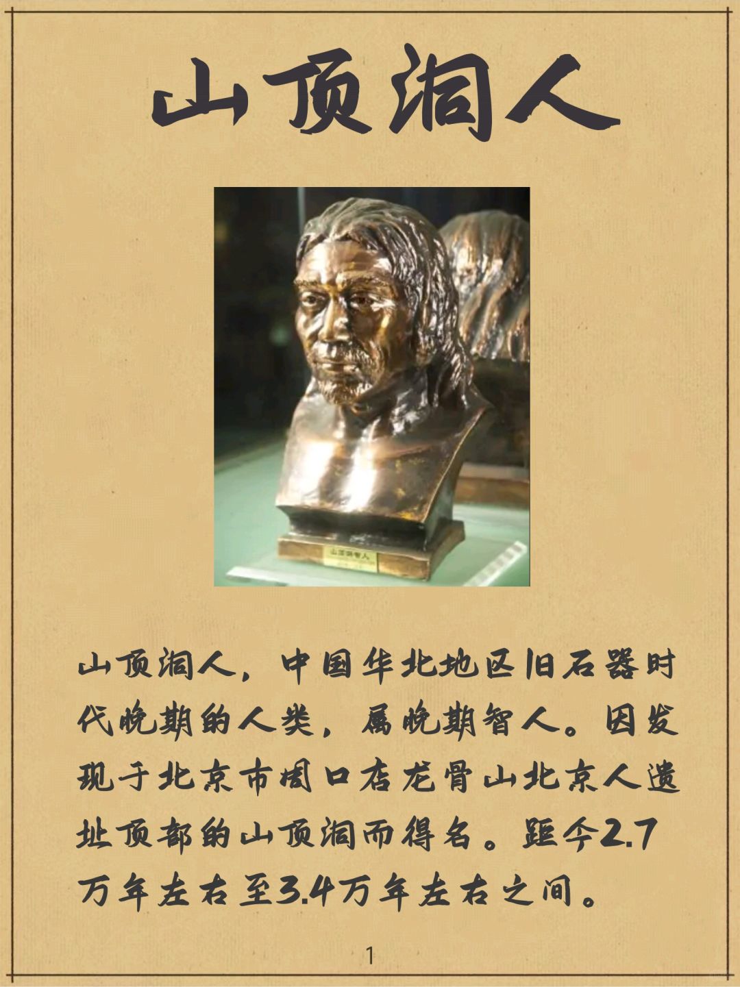 山顶洞人