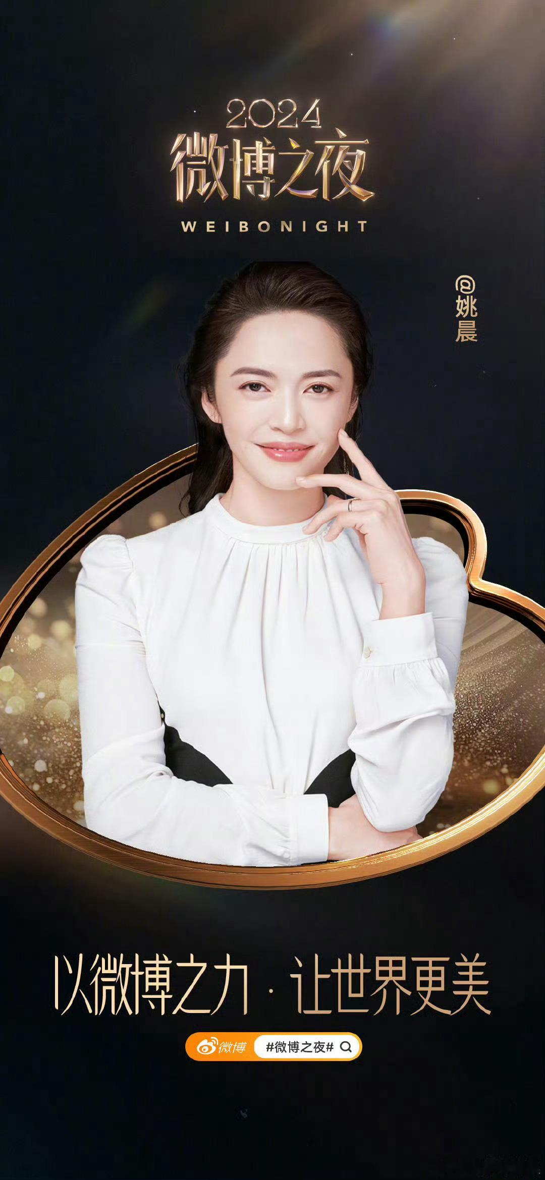 姚晨将亮相微博之夜，备受关注。她以往的造型令人难忘，期待此次新风采。 