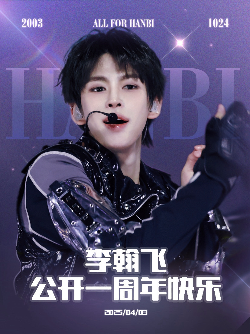 李翰飞公开一周年快乐 从初次公开的惊艳到一路陪伴，一整年，初心未改。你每一次亮相